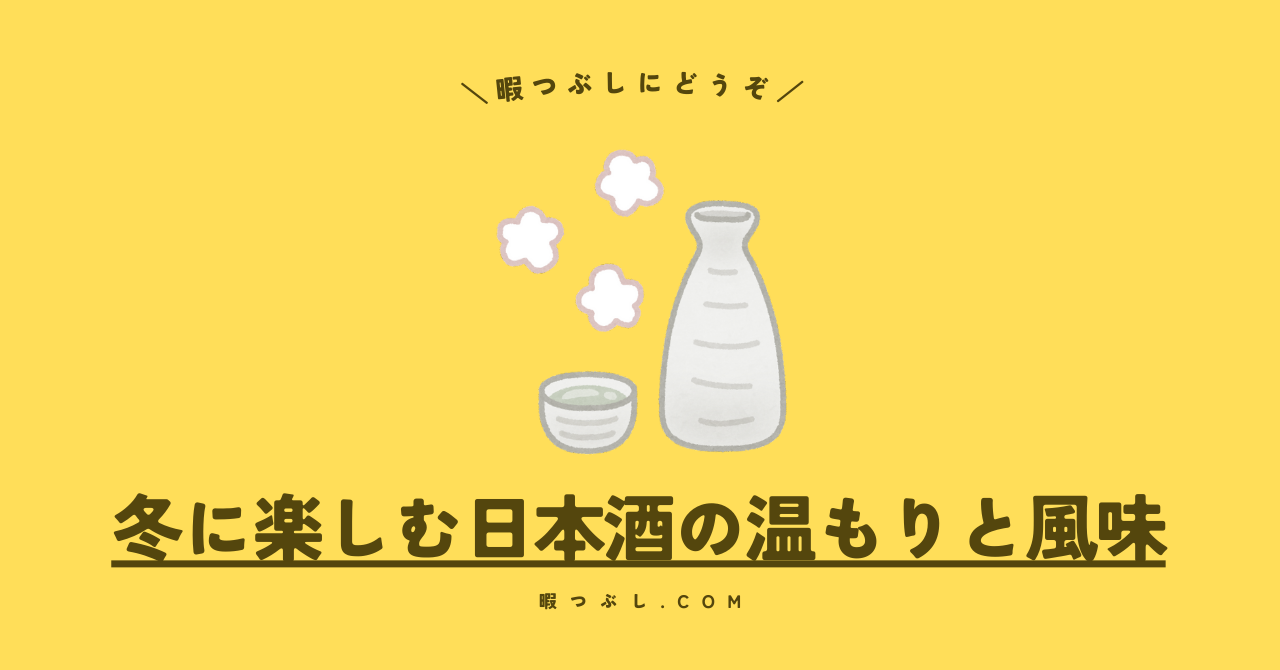 冬に楽しむ日本酒の温もりと風味_暇つぶし.com