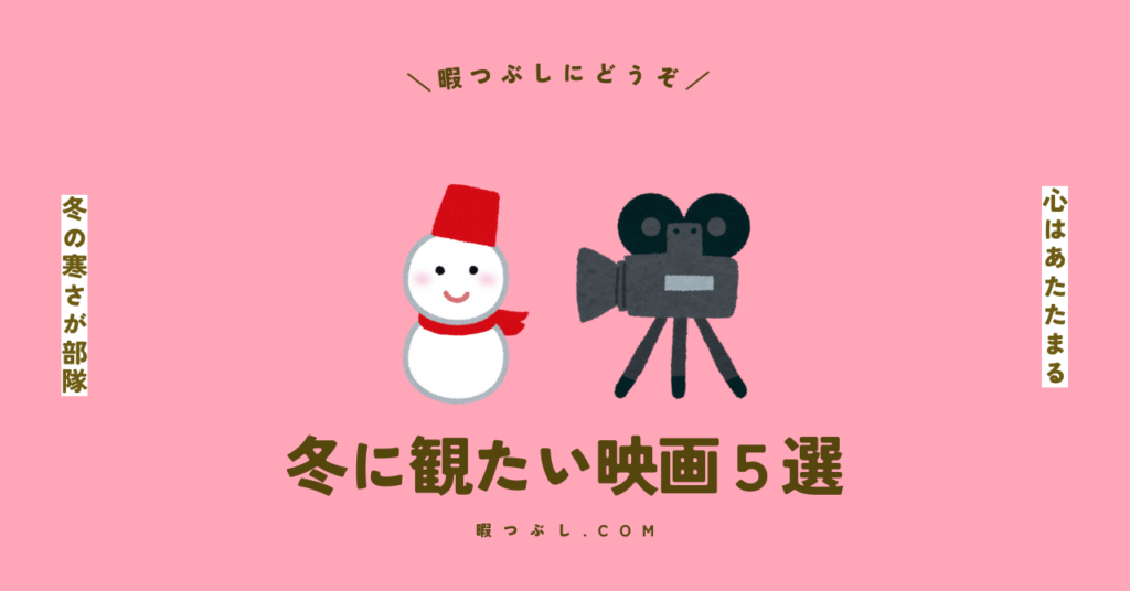 冬に観たい映画５選_暇つぶし.com
